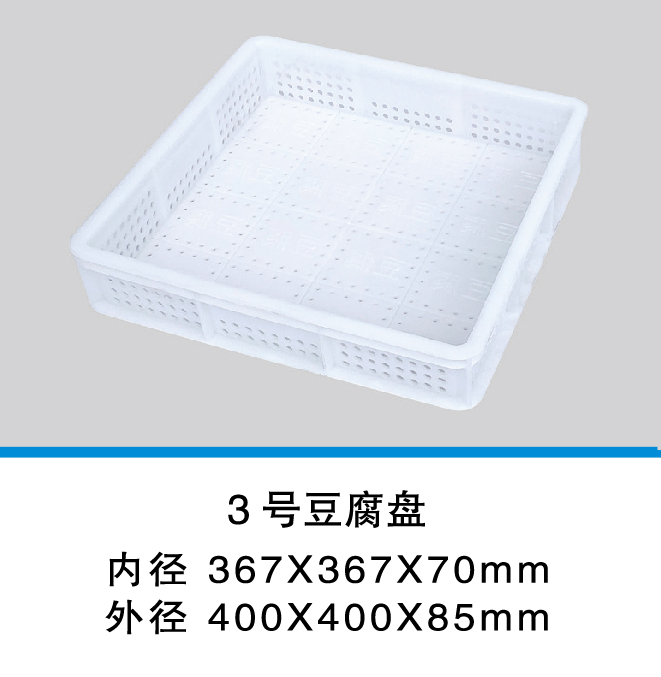 3号豆腐盘