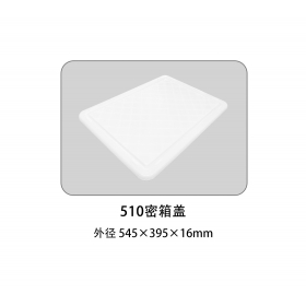 510密箱盖